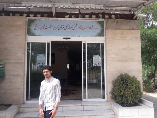 عکس مدرسه حفظ قرآن ثامن الحجج