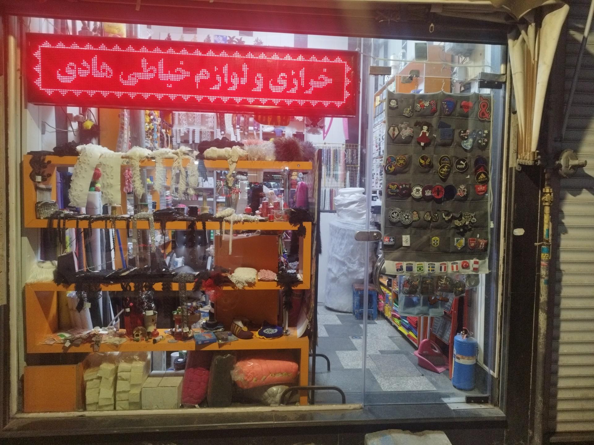 عکس خرازی و لوازم خیاطی هادی