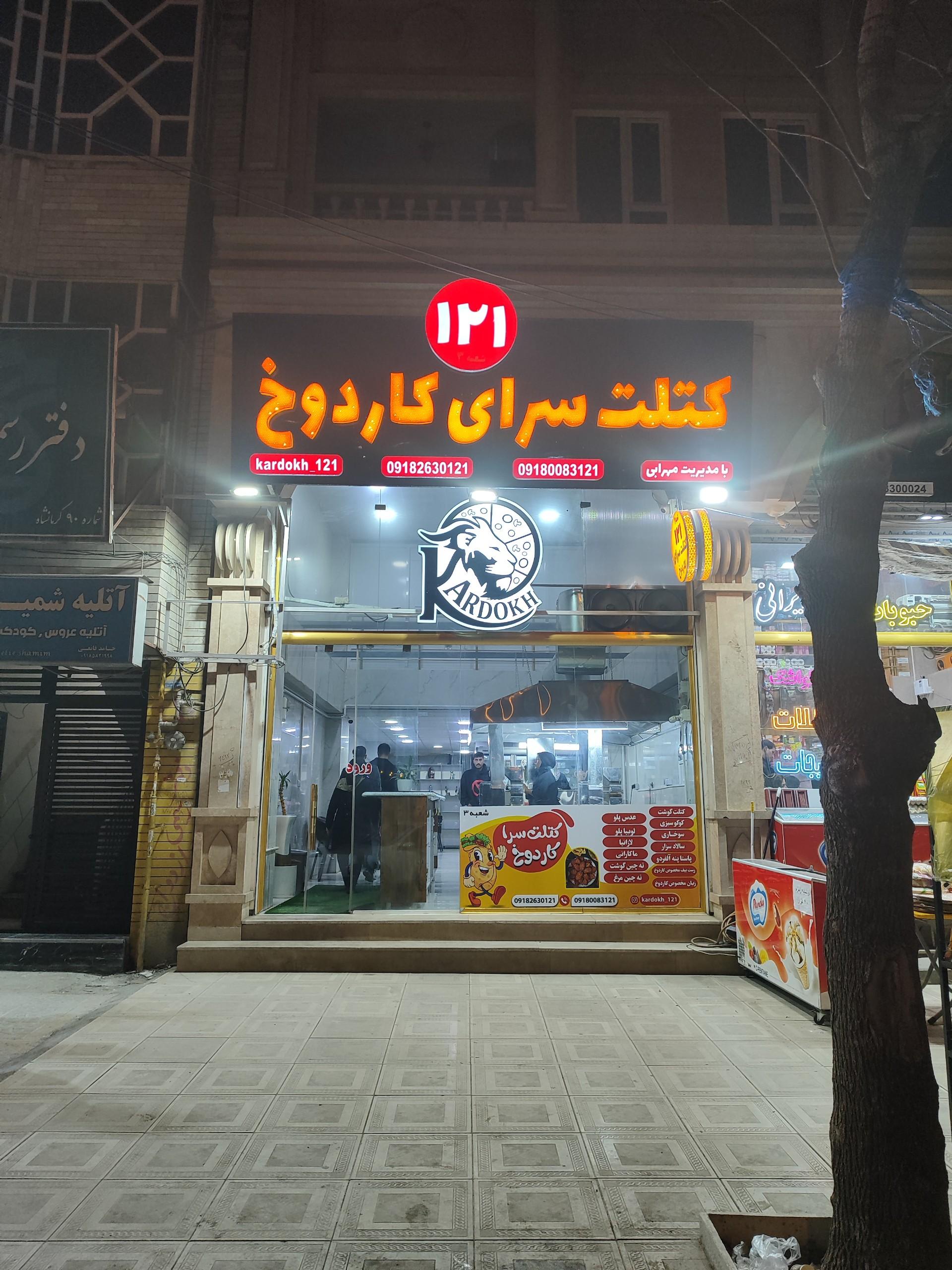 عکس کتلت سرای کاردوخ