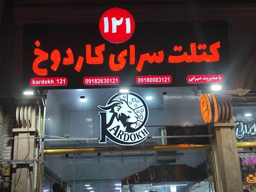 کتلت سرای کاردوخ