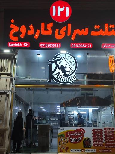 کتلت سرای کاردوخ