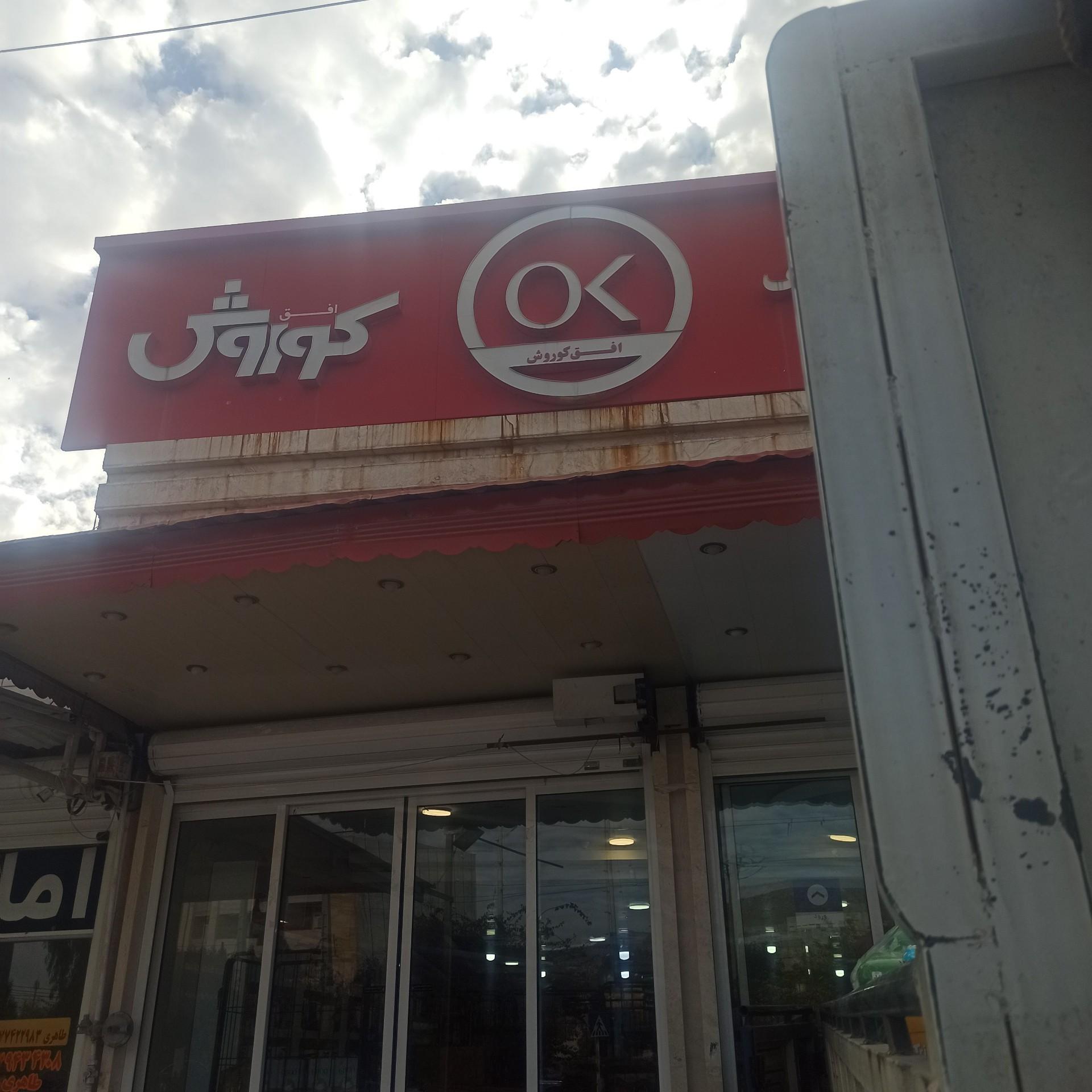 عکس افق کوروش (خیابان ولی عصر)