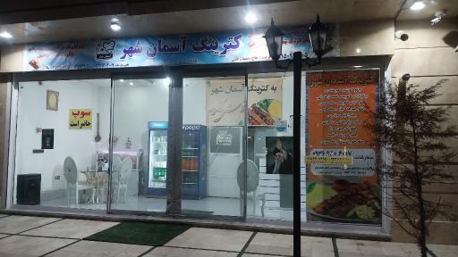 عکس کترینگ آسمان شهر