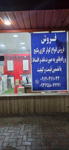 عکس نمایندگی بوتان و ایران رادیاتور