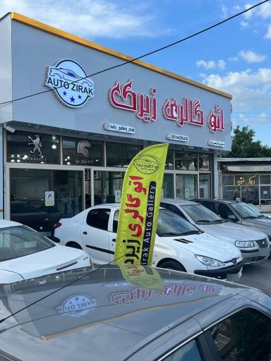 عکس اتو گالری زیرک