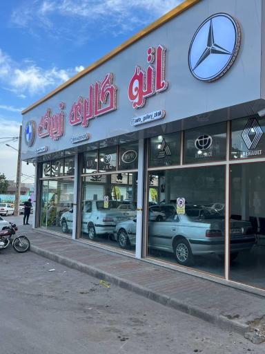 عکس اتو گالری زیرک