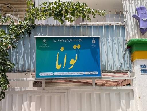 کودکستان توانا