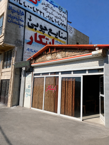 عکس صنایع چوبی ابتکار