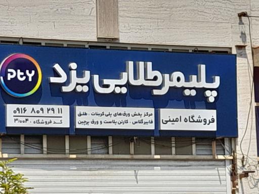 عکس فروشگاه فایبر گلاس و پلی کربنات امینی