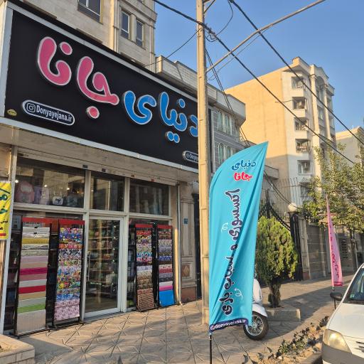 عکس دنیای جانا