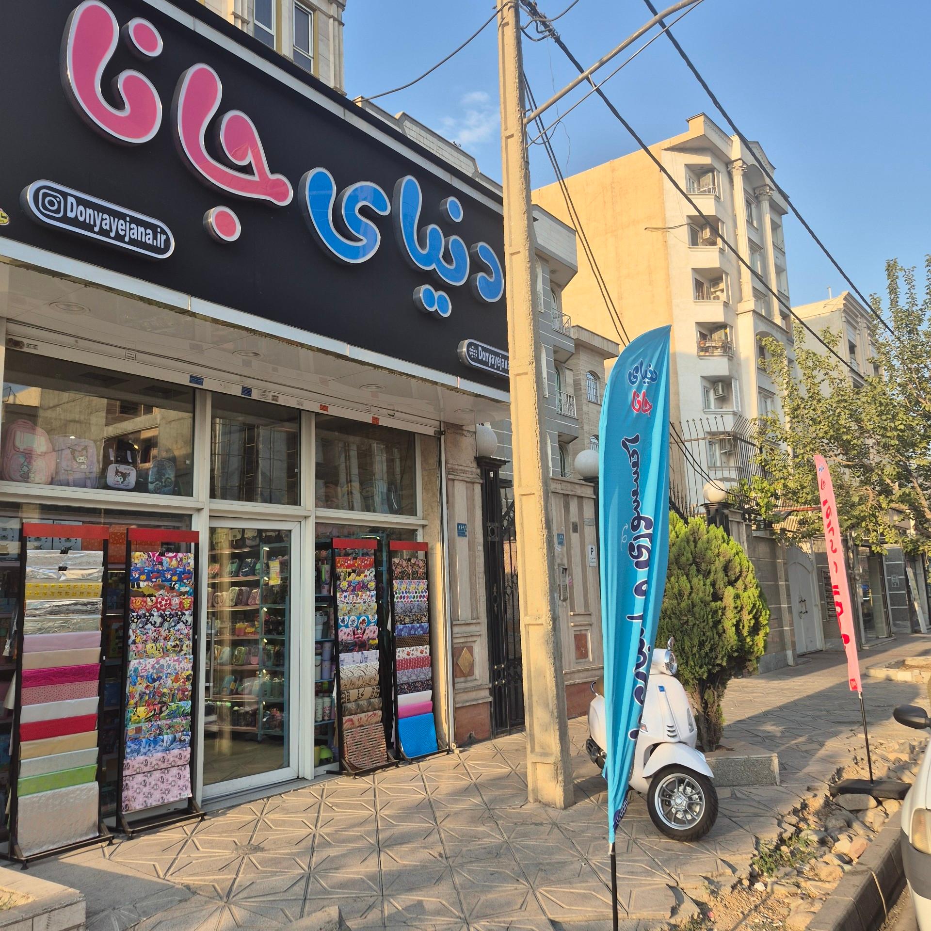 عکس دنیای جانا