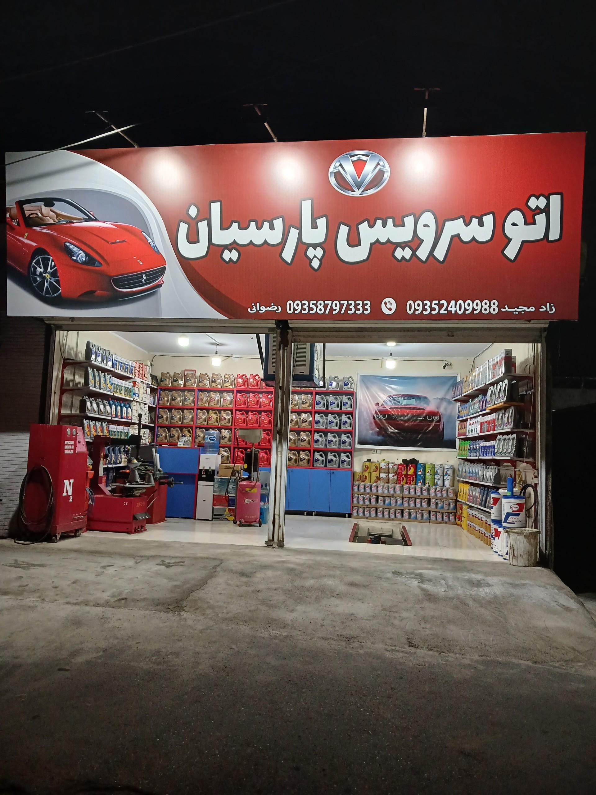 عکس اتوسرویس پارسه