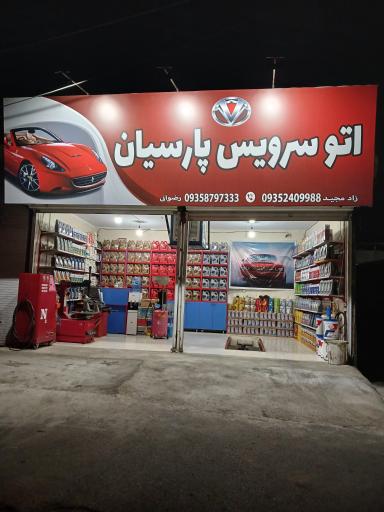 عکس اتوسرویس پارسه