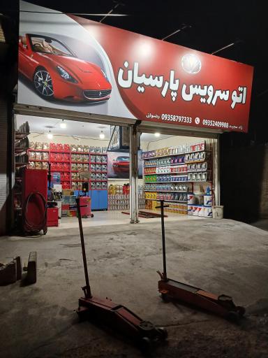 عکس اتوسرویس پارسه