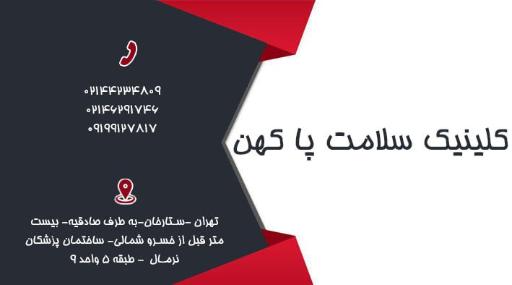 عکس کلینیک ارتوپدی فنی و سلامت پا کهن