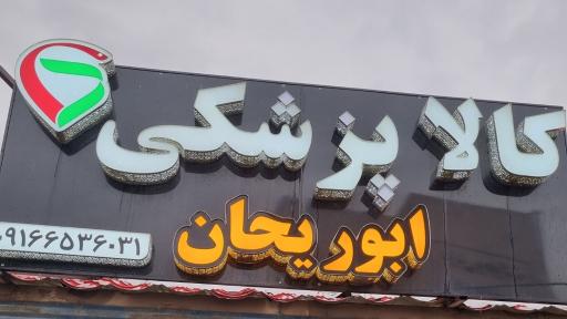 عکس کالای پزشکی ابوریحان