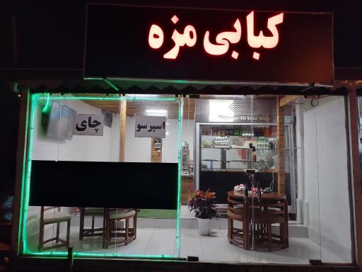 عکس کافه کبابی مزه