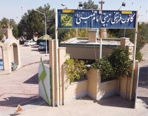 عکس کانون فرهنگی تربیتی امام خمینی (ره)