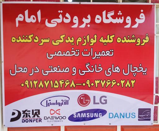 عکس فروشگاه برودتی امام