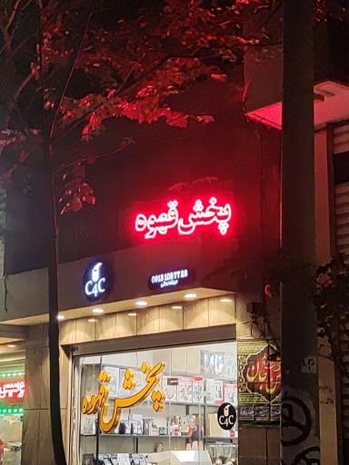 عکس پخش قهوه C4C