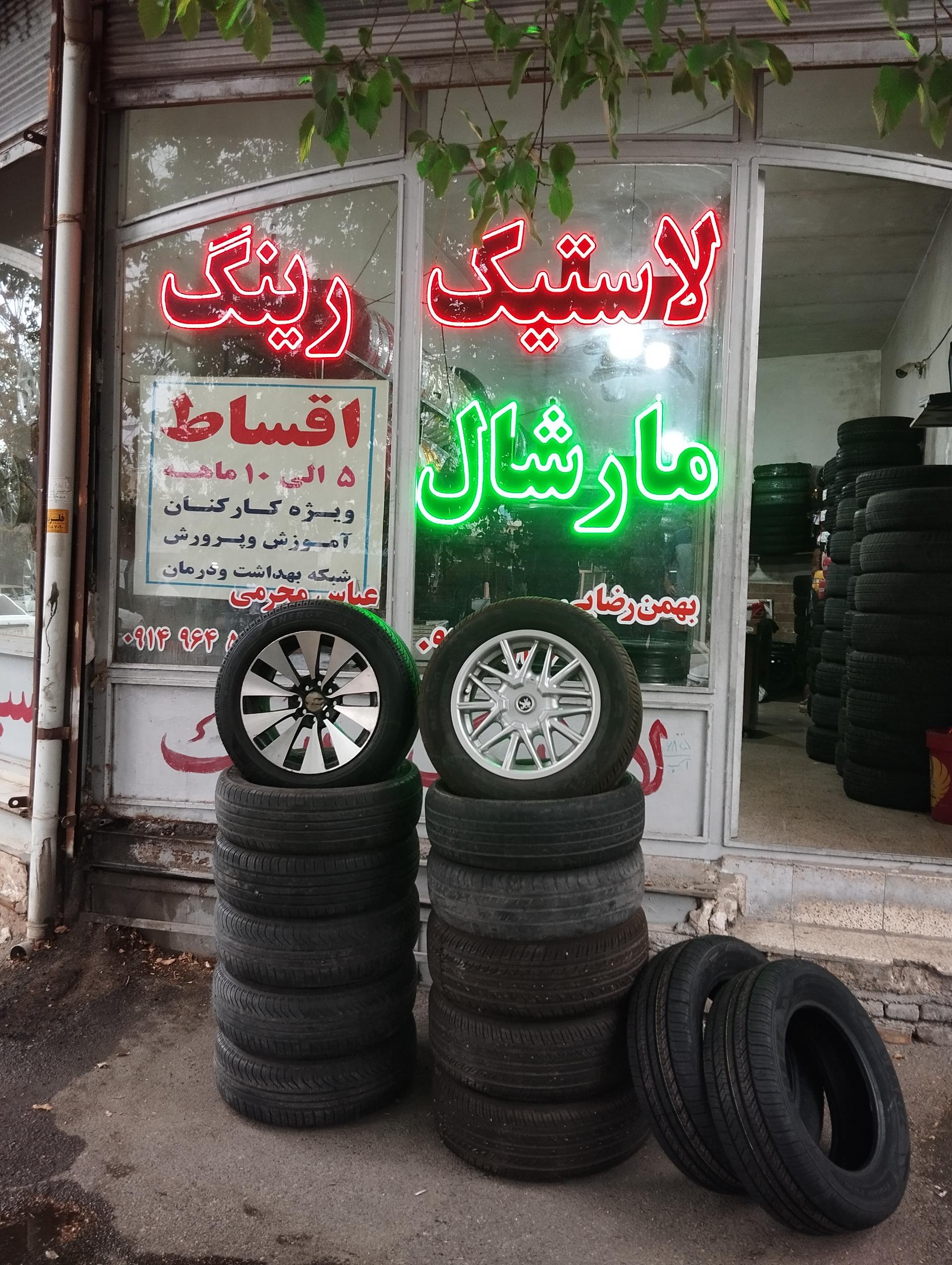 عکس لاستیک فروشی مارشال