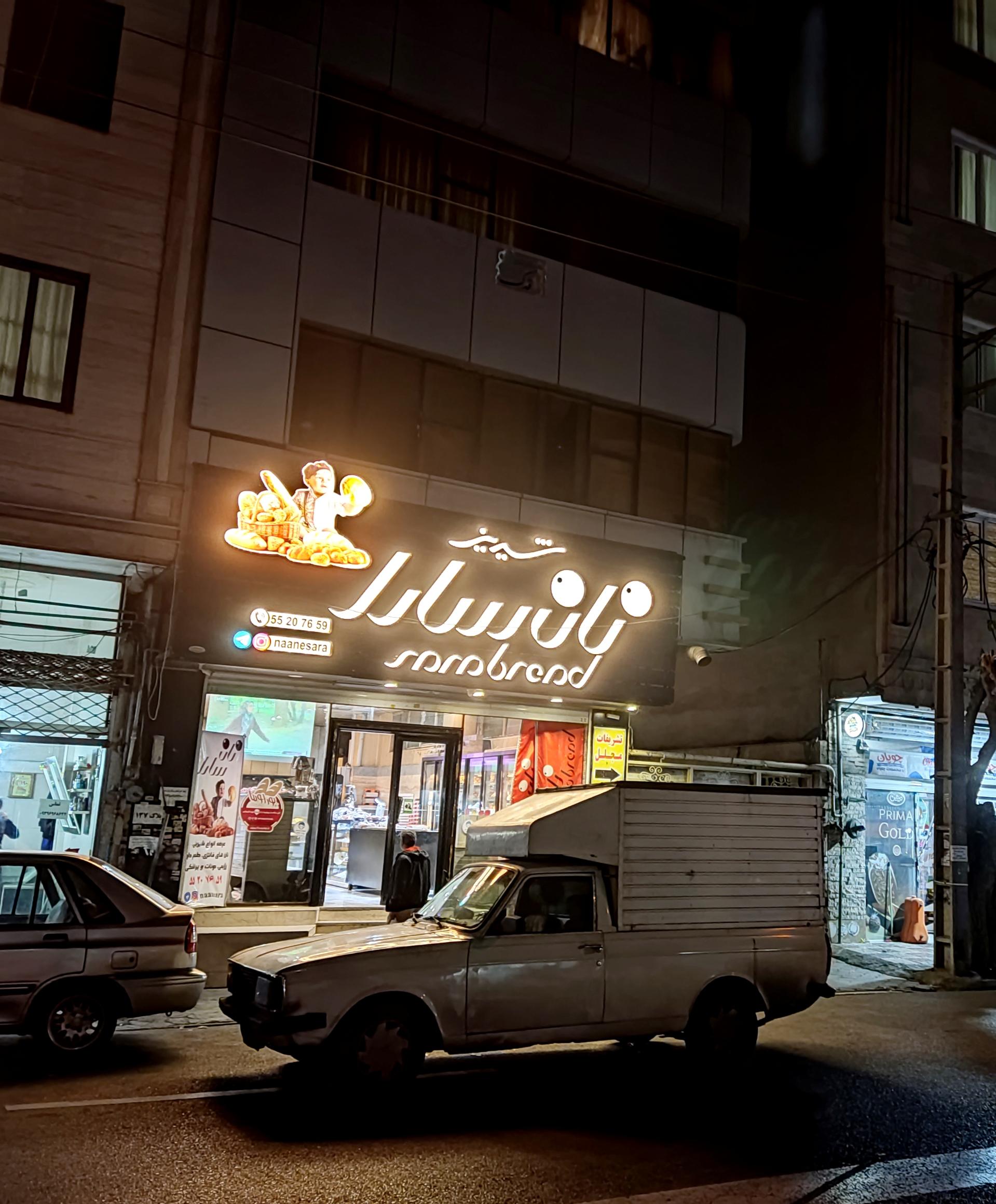 عکس نان سارا