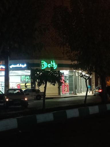 عکس فروشگاه رفاه(طلائیه)