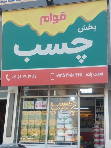 عکس فروشگاه چسب قوام
