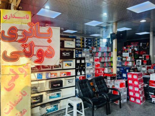 عکس فروشگاه باطری نامدار