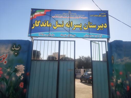 عکس دبیرستان پسرانه غیر دولتی نسل ماندگار