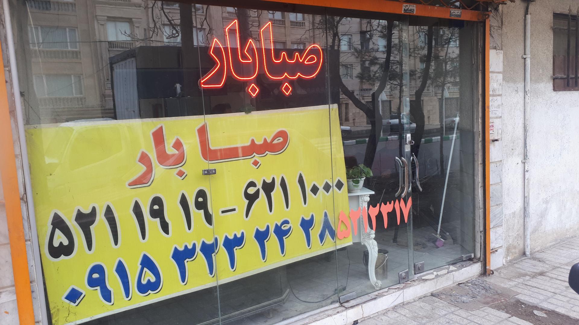 عکس صبا بار