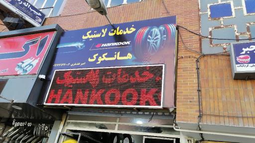 عکس فروشگاه لاستیک هانکوک