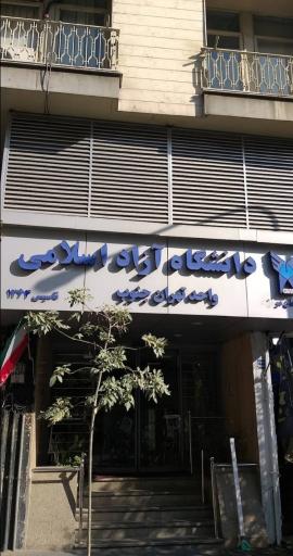 عکس ساختمان مرکزی دانشگاه آزاد اسلامی واحد تهران جنوب