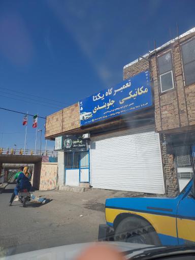 عکس مکانیکی و جلوبندی یکتا