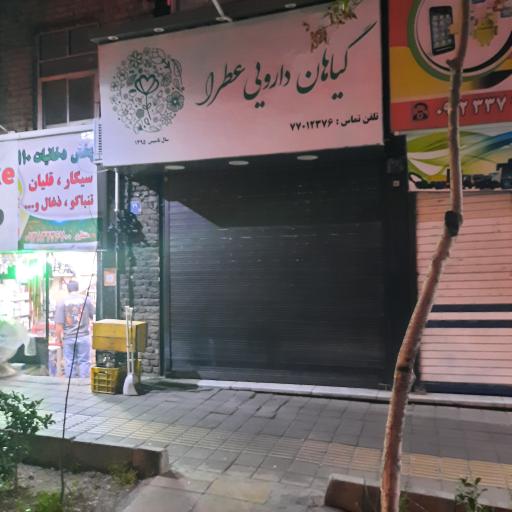 داروخانه طب سنتی گیاهان دارویی عطرا 