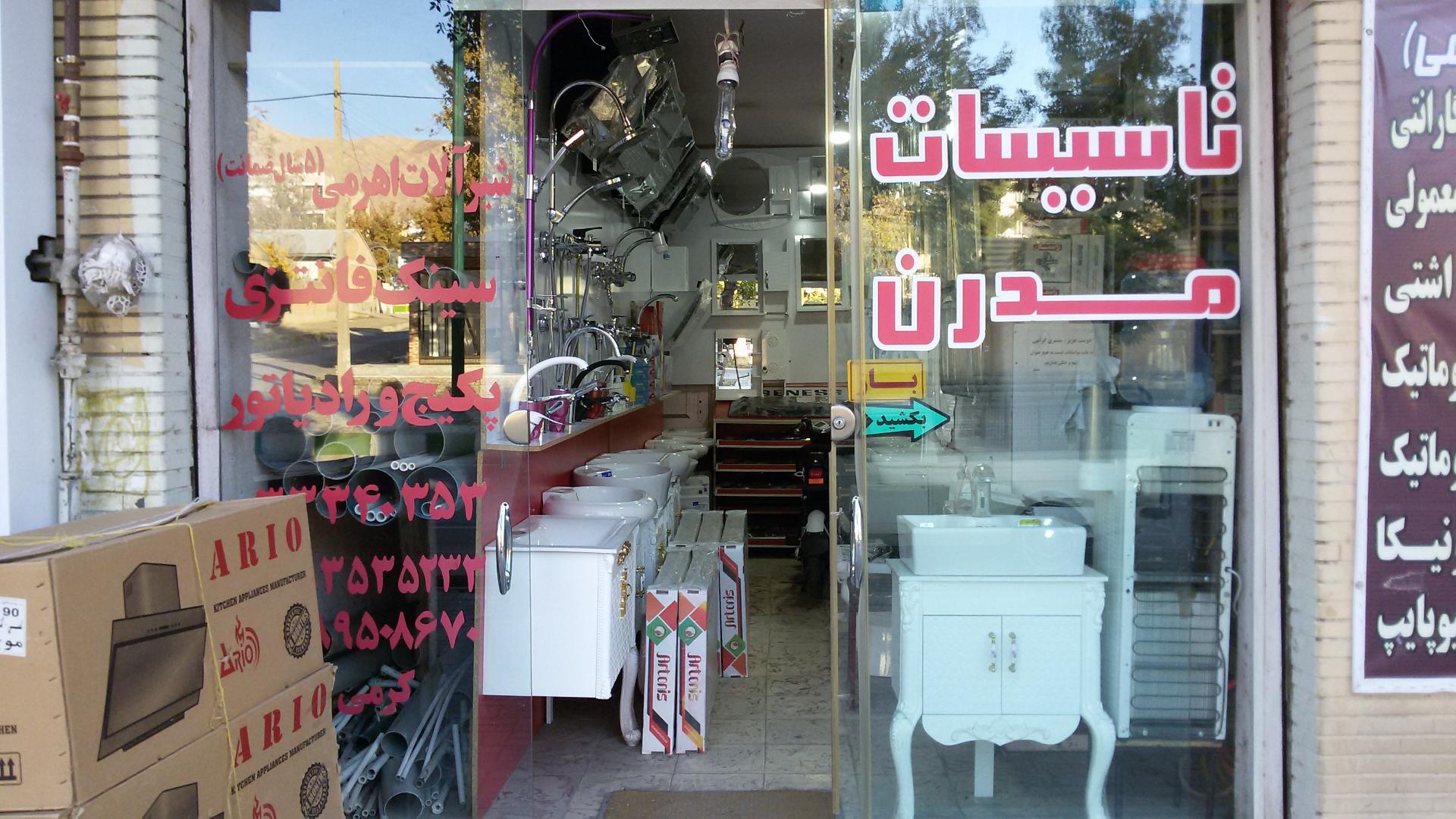 عکس تاسیسات مدرن کرمی