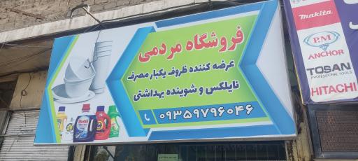 عکس فروشگاه ظروف یکبارمصرف مردمی