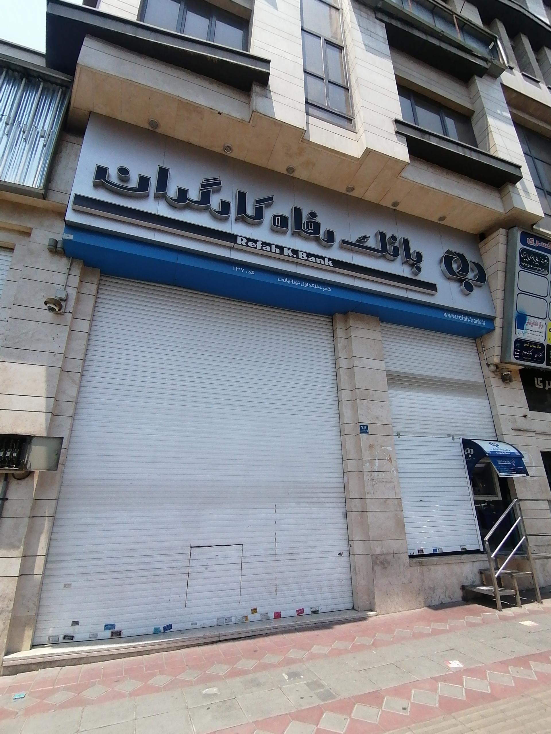 عکس بانک رفاه کارگران شعبه تهرانپارس شعبه تهران پارس