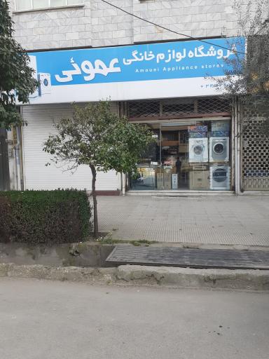 عکس لوازم خانگی عمویی