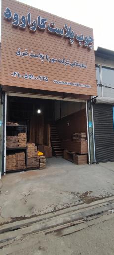 عکس چوب پلاست کاراوود