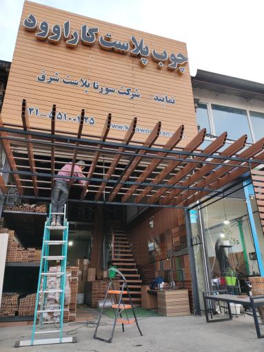 چوب پلاست کاراوود