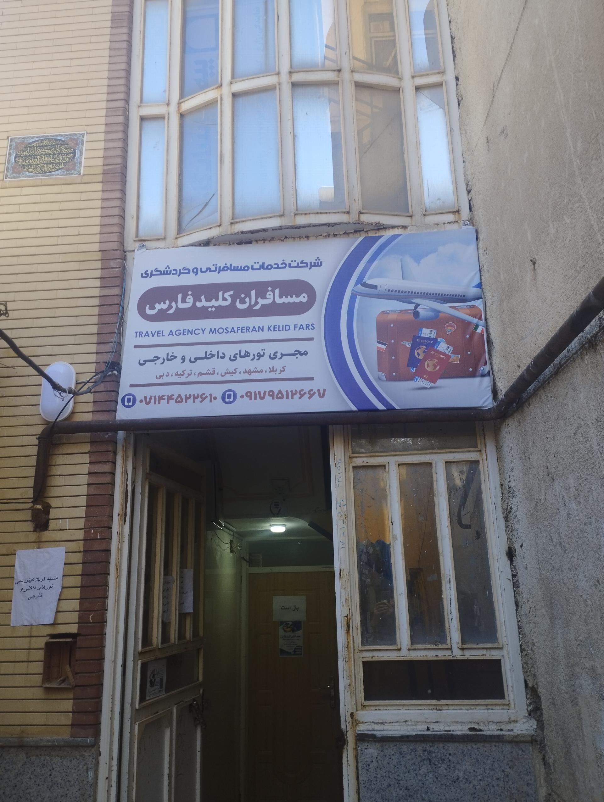 عکس آژانس مسافرتی مسافران کلید فارس 