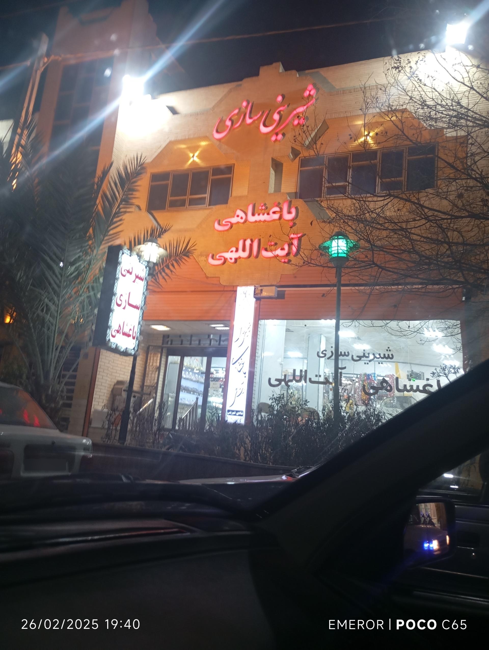 عکس شیرینی باغشاهی شعبه میبد