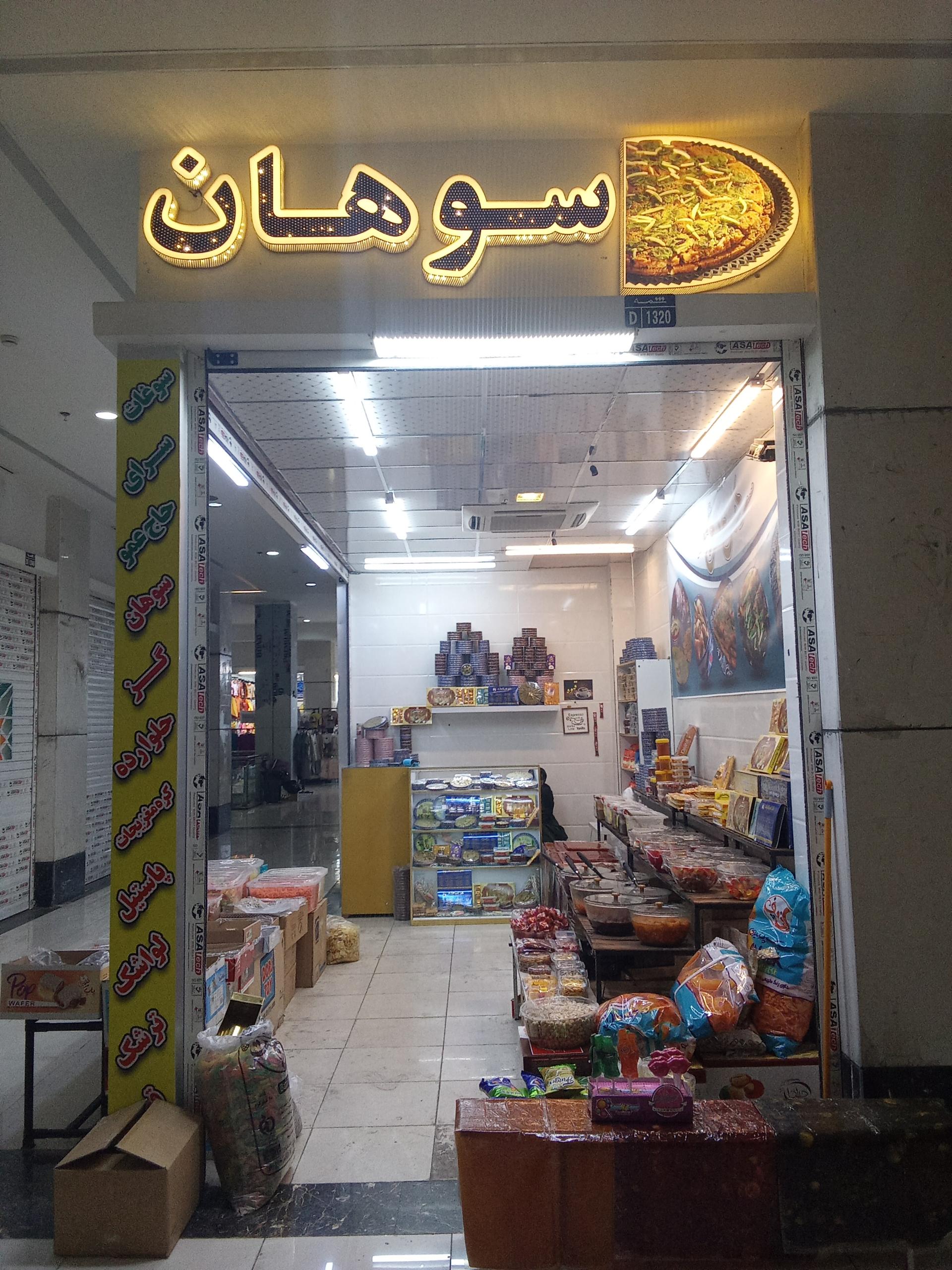 عکس سوغات سرای حاج عمو 