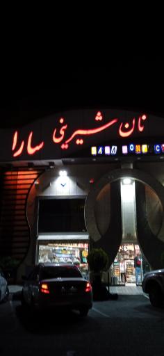 عکس نان و شیرینی سارا