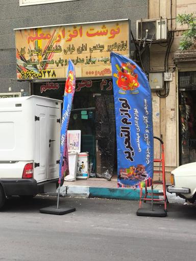 عکس نوشت افزار معلم