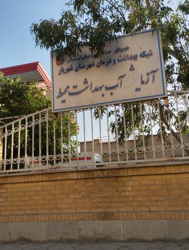 عکس خانه بهداشت امام خمینی