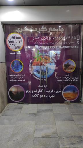 عکس آژانس چابهار گردشگری