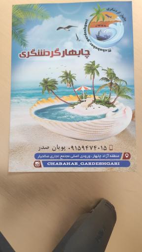 عکس آژانس چابهار گردشگری
