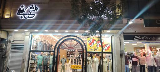 عکس پوشاک شهاب